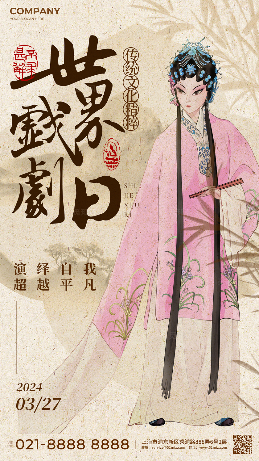 棕色新中式风世界戏剧日手机海报