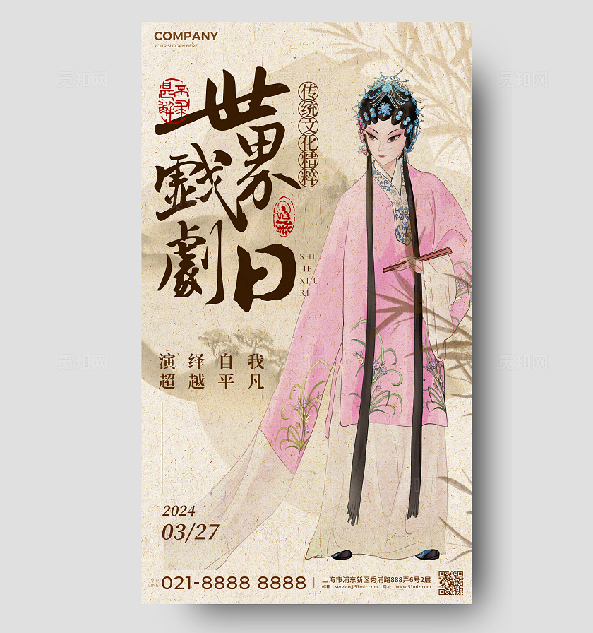 棕色新中式风世界戏剧日手机海报