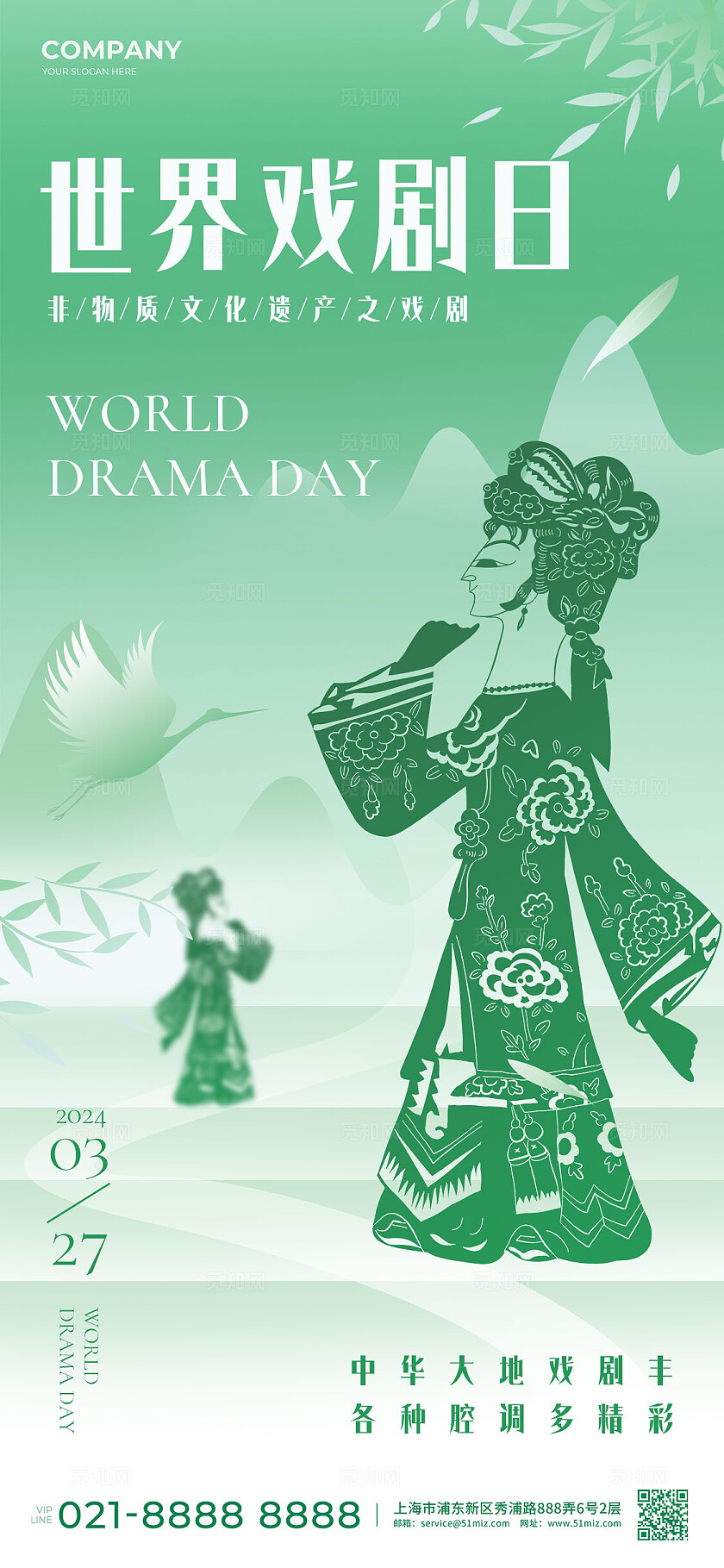 绿色新中式风世界戏剧日手机海报