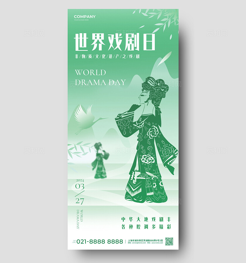 绿色新中式风世界戏剧日手机海报