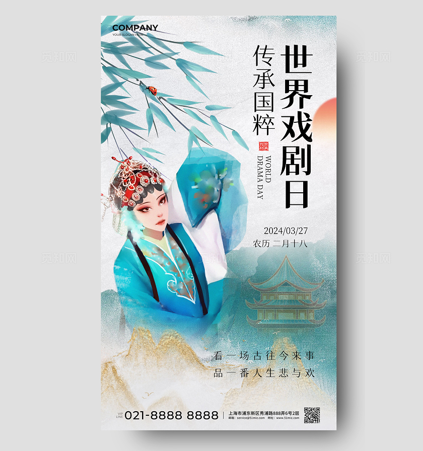 青色国风世界戏剧日手机海报