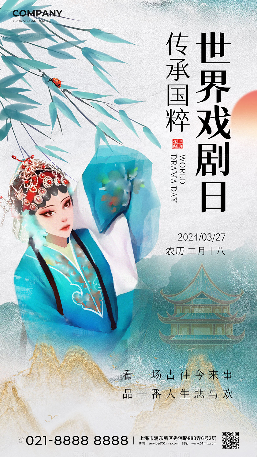 青色国风世界戏剧日手机海报