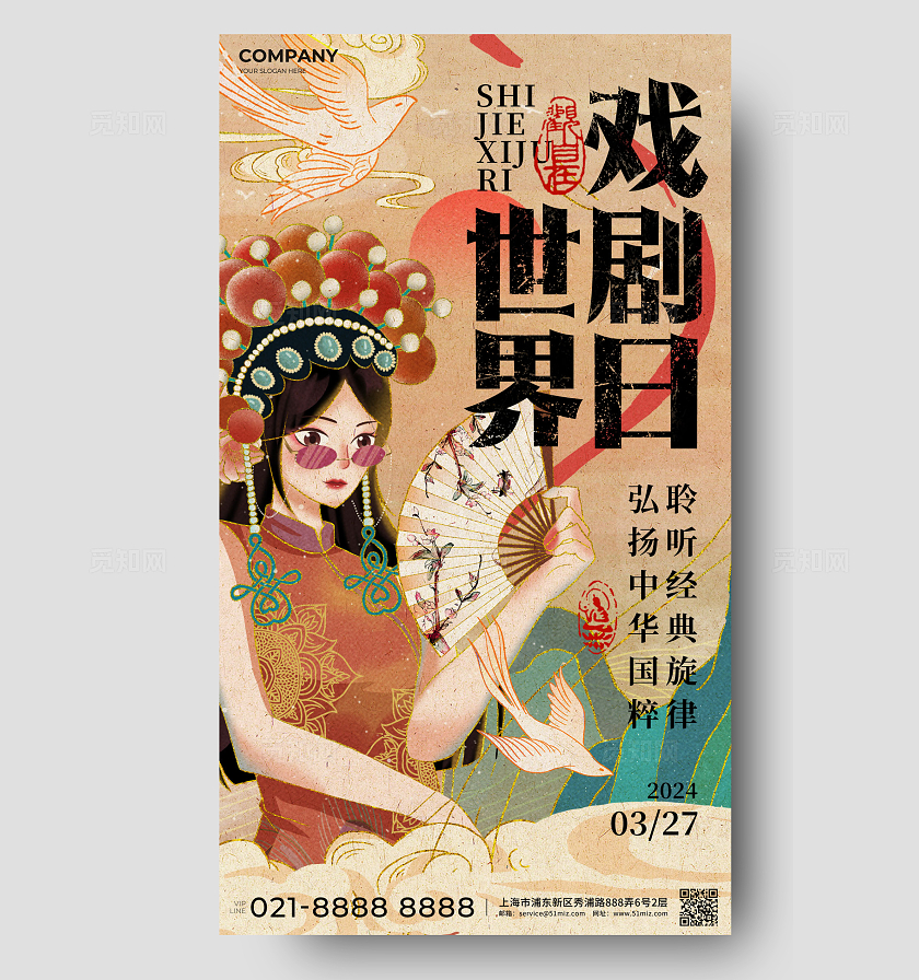 棕色国潮风世界戏剧日手机海报