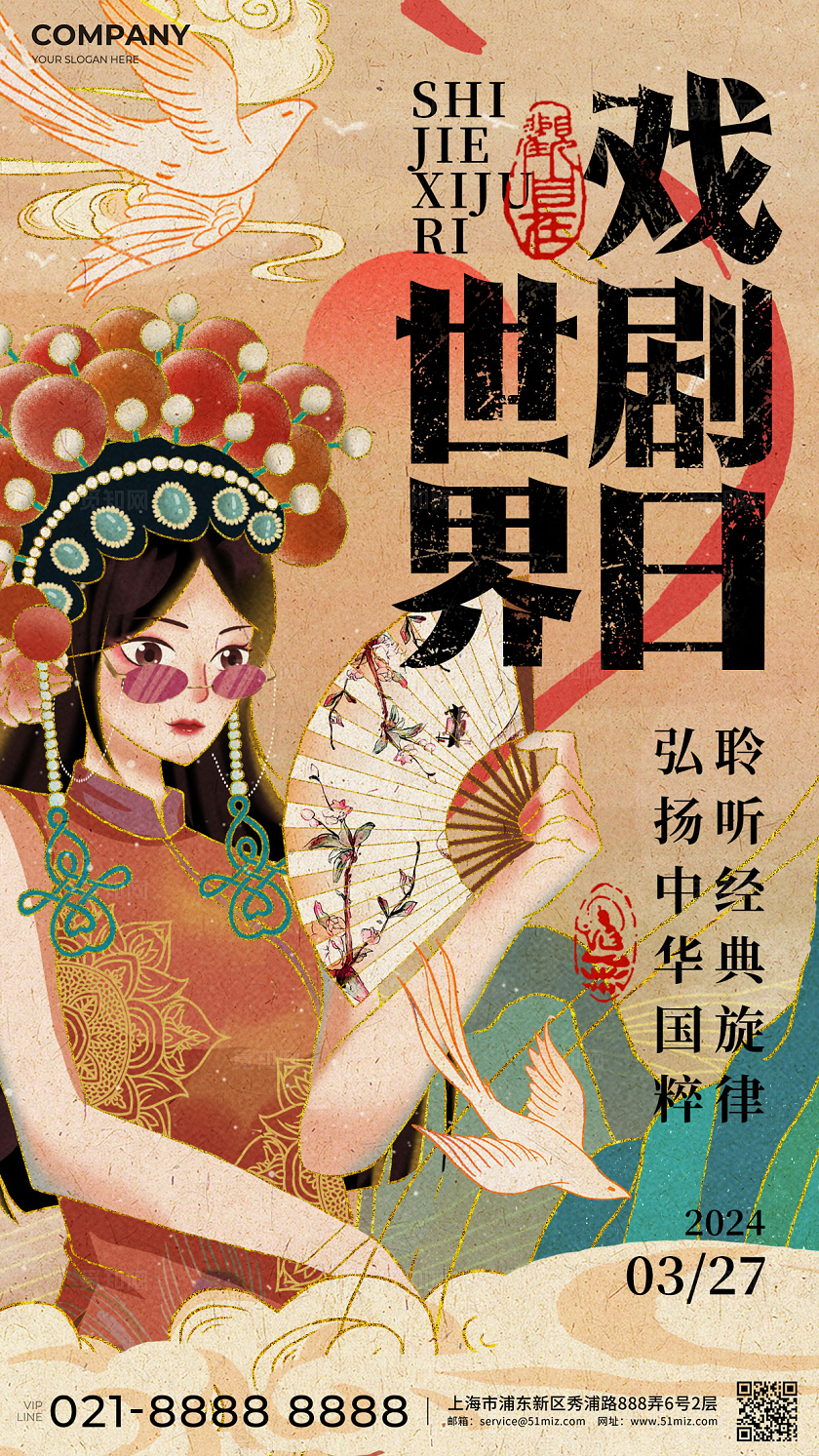 棕色国潮风世界戏剧日手机海报