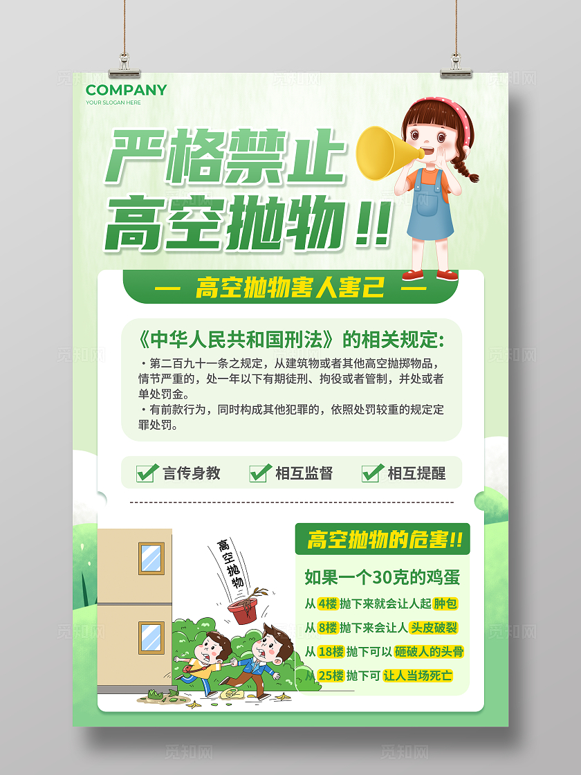 绿色插画风禁止高空抛物宣传海报
