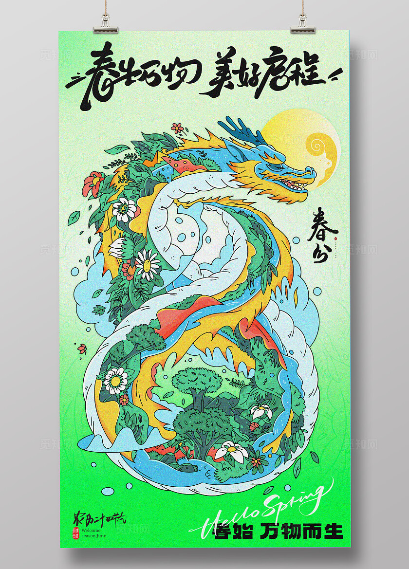 绿色大气春生万物美好启程春分创意海报