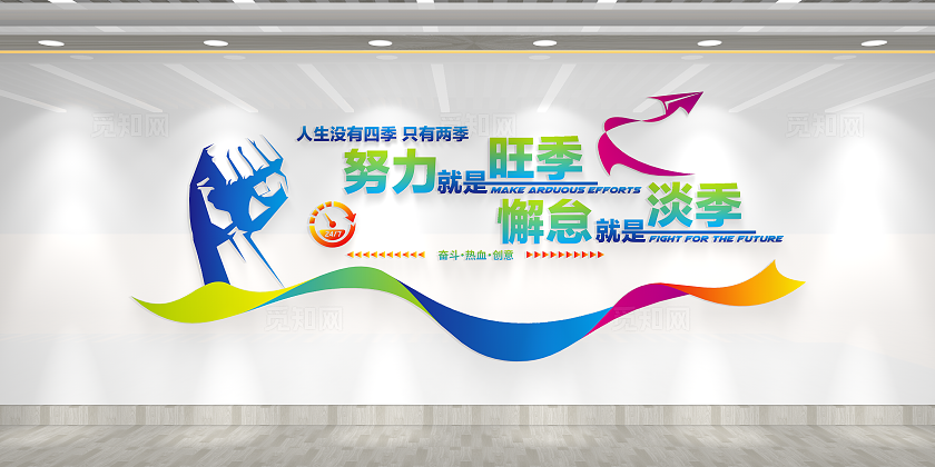努力就是旺季懈怠就是淡季公司励志标语企业励志文化墙
