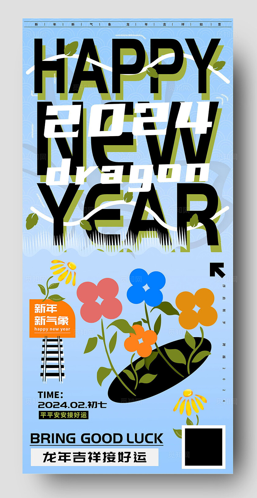 新年快乐平安接好运龙年海报