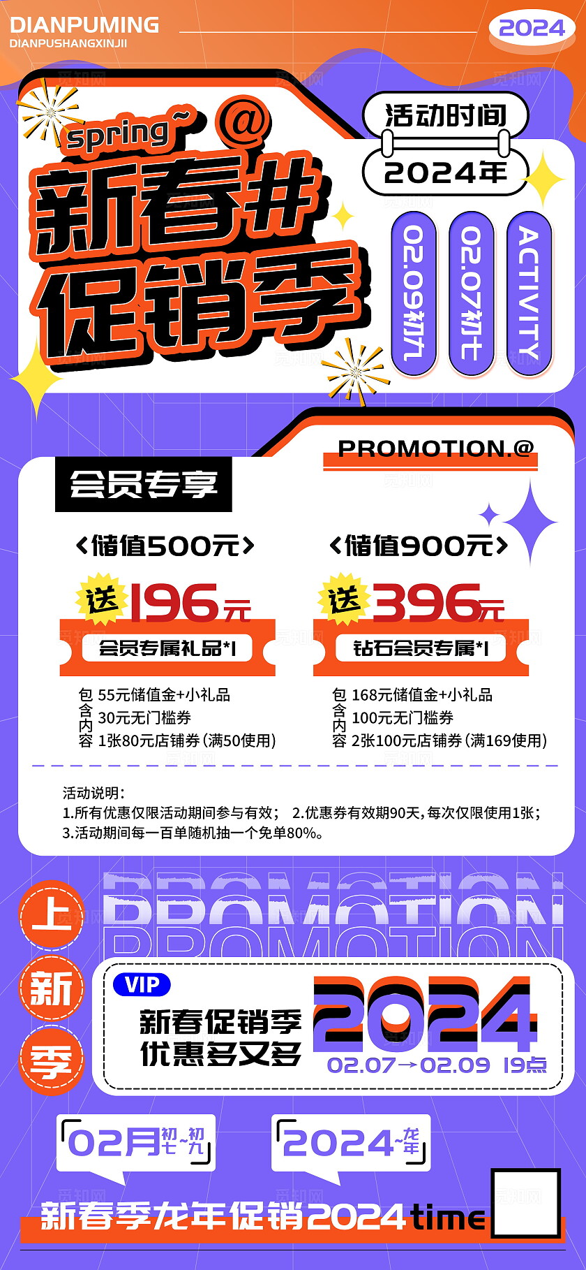 新春促销季会员充值海报