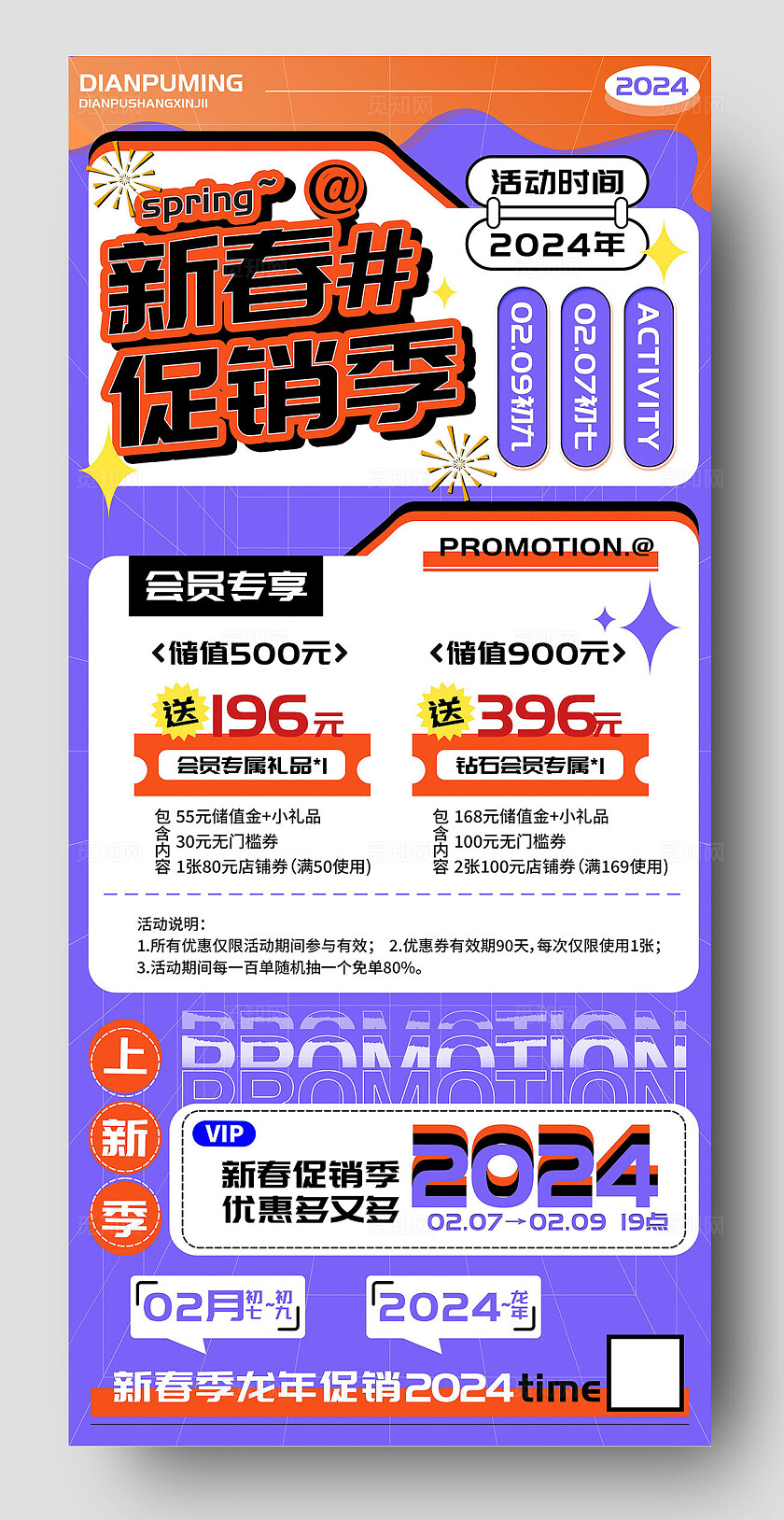 新春促销季会员充值海报