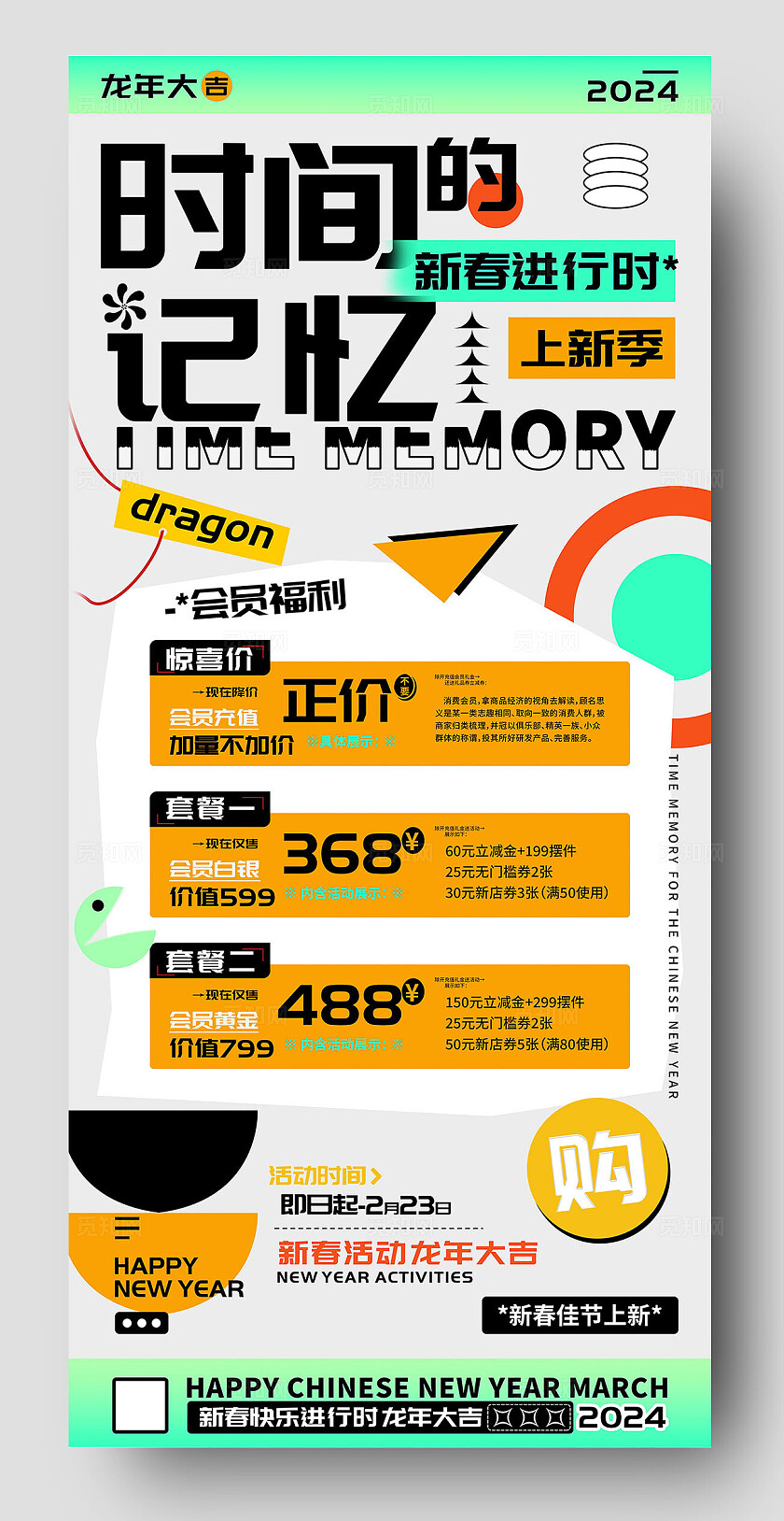 时间的记忆店铺新春会员充值海报