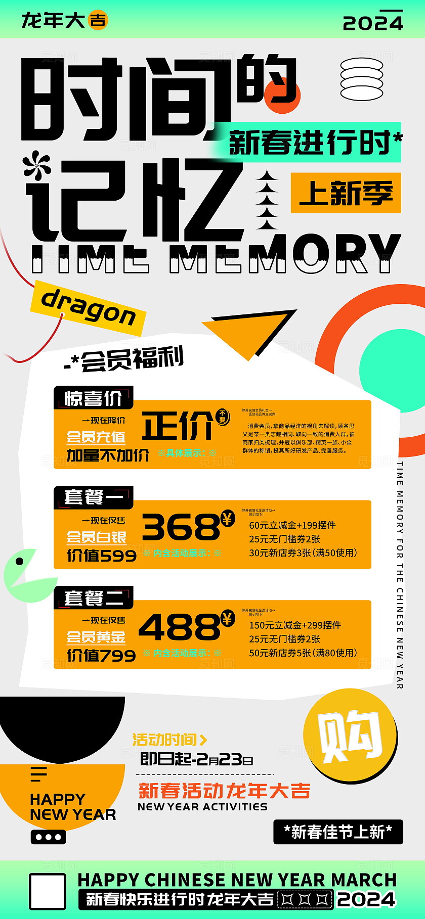 时间的记忆店铺新春会员充值海报