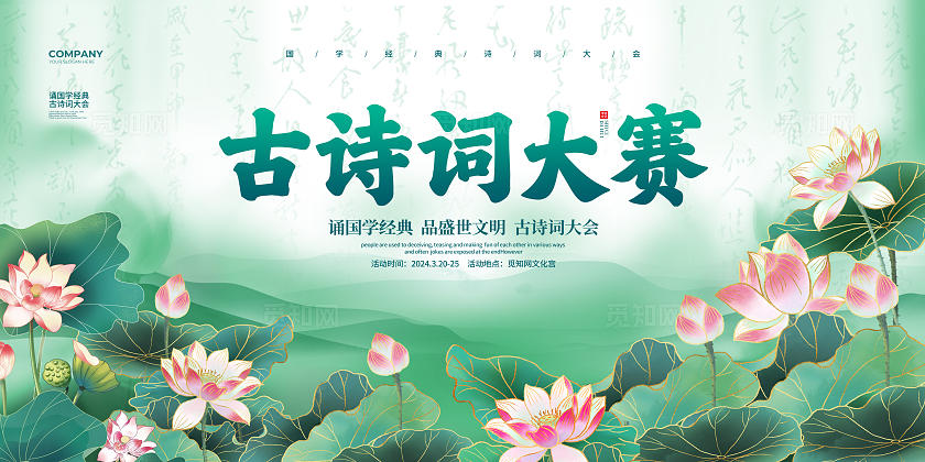 古风简约诗词大赛诗词大会展板设计文化大会诗词大会