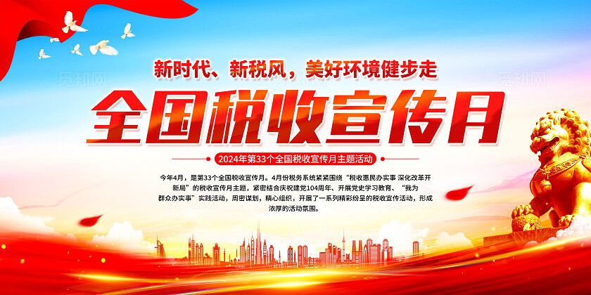 红色简约全国税收宣传月展板