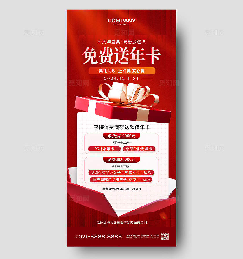 医美年终盛典消费满额送项目宣传