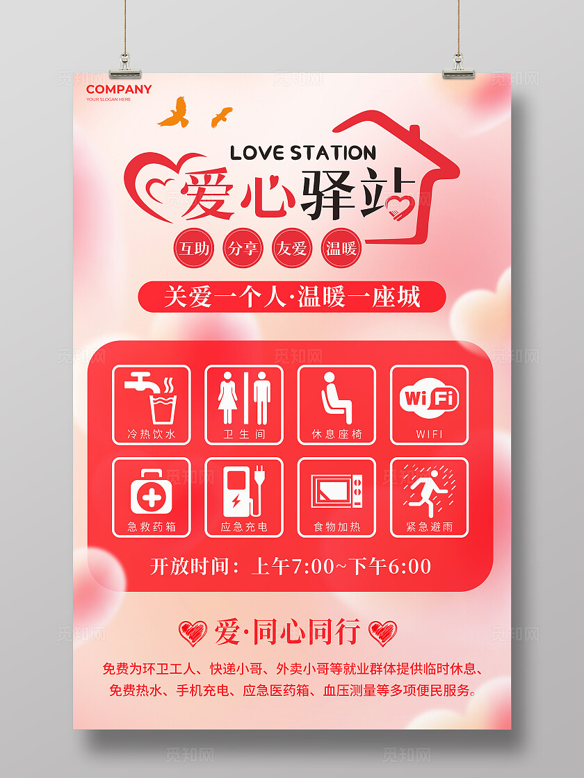 红色弥散风爱心驿站文案海报