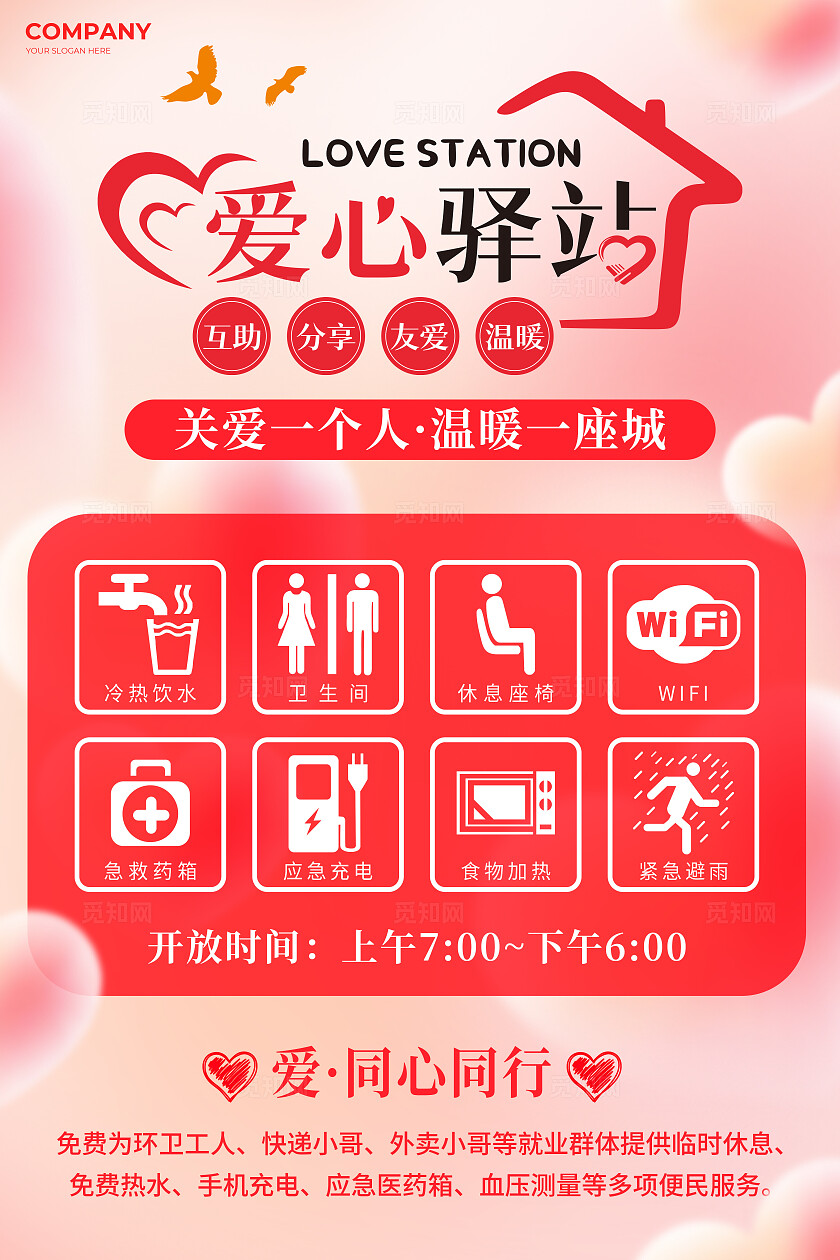 红色弥散风爱心驿站文案海报