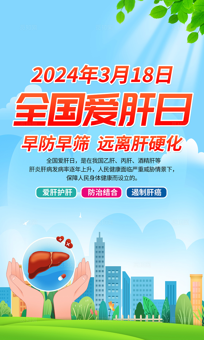 蓝色卡通爱肝日全国爱肝日套图