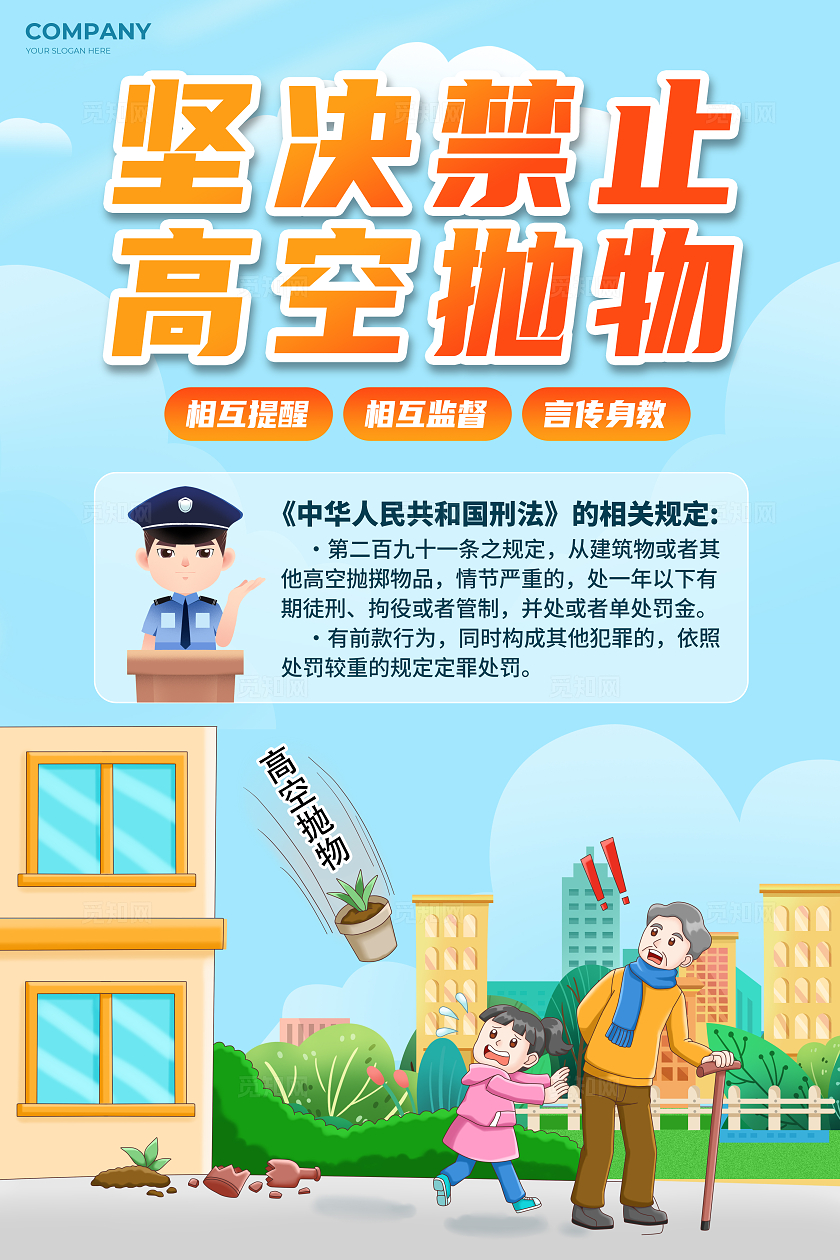 蓝色插画风禁止高空抛物宣传海报