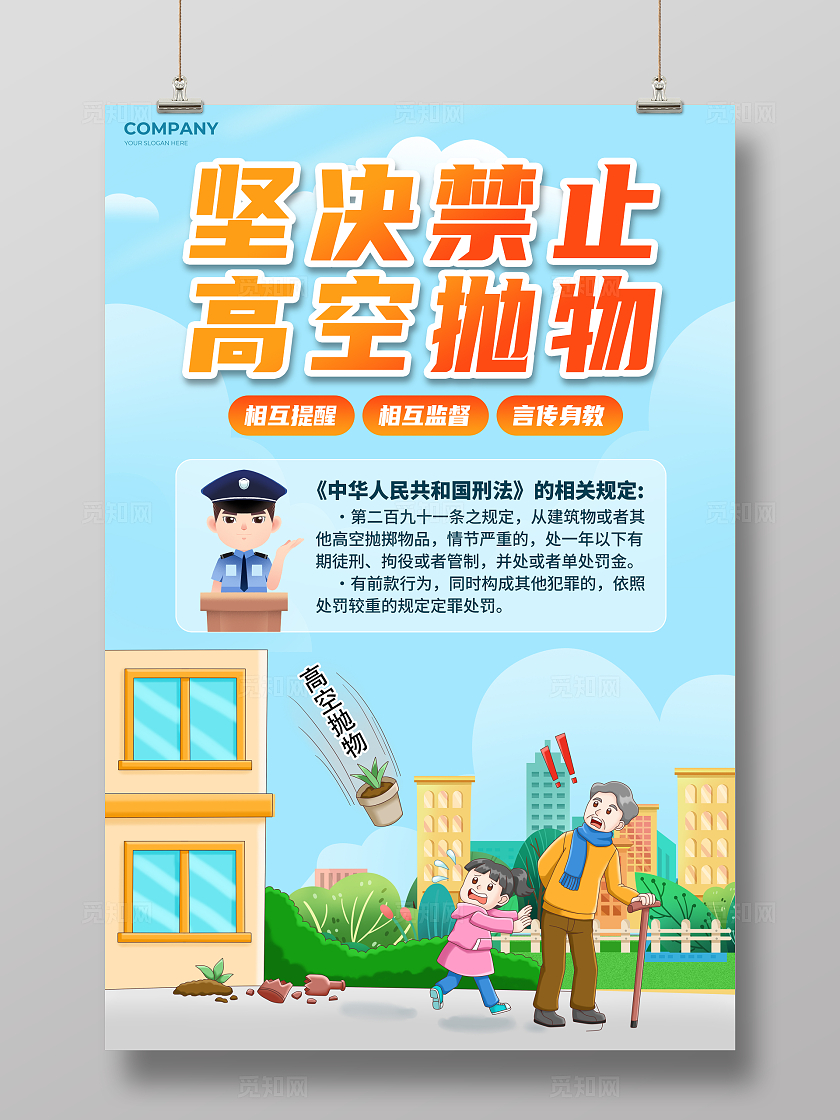 蓝色插画风禁止高空抛物宣传海报