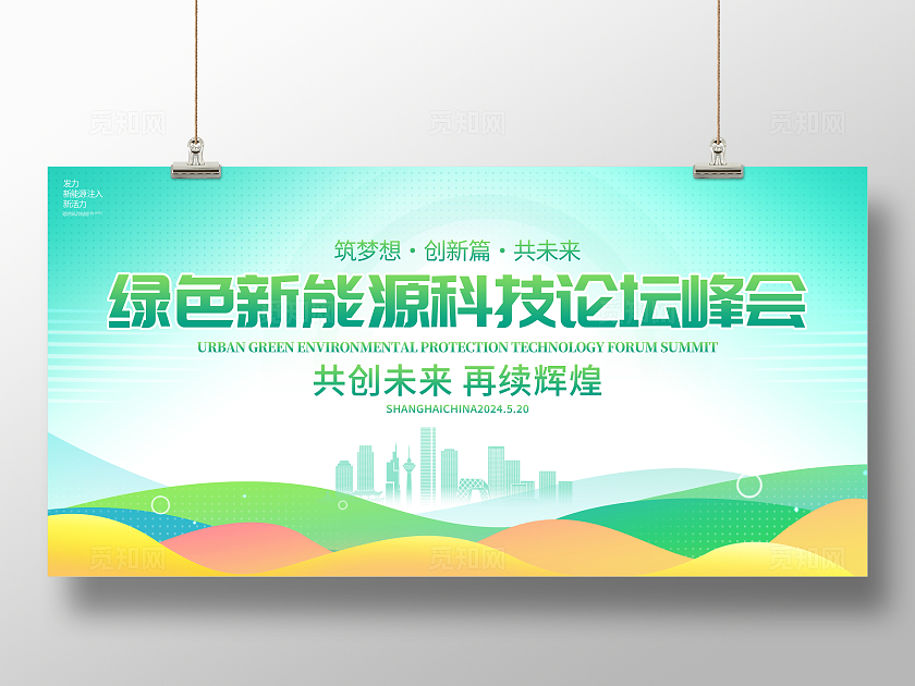时尚大气新能源科技论坛峰会宣传展板新能源会议