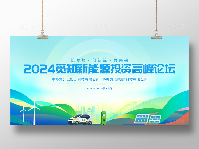 时尚大气新能源科技论坛峰会宣传展板新能源会议