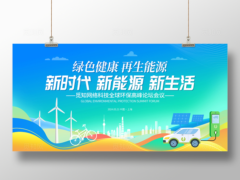 时尚大气新能源科技论坛峰会宣传展板新能源会议