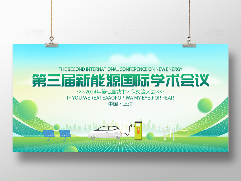 时尚大气新能源学术论坛峰会宣传展板新能源会议