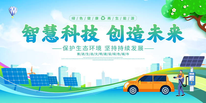 时尚大气智慧科技创造未来新能源科技会议展板