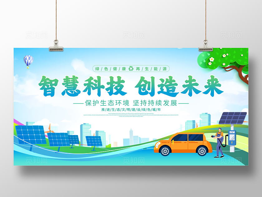 时尚大气智慧科技创造未来新能源科技会议展板
