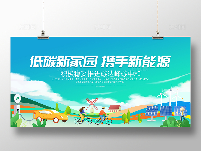 时尚大气低碳新能源宣传展板
