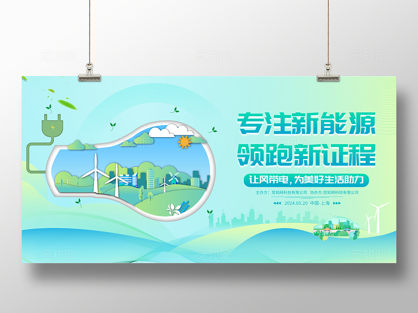 时尚大气专注新能源领跑新征程新能源宣传展板