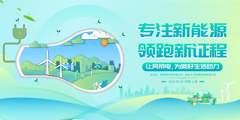 时尚大气专注新能源领跑新征程新能源宣传展板