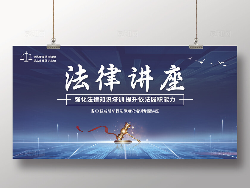 蓝色法律知识讲座大讲堂展板背景