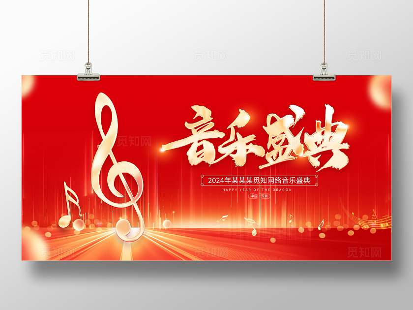 红色大气音乐盛典宣传展板