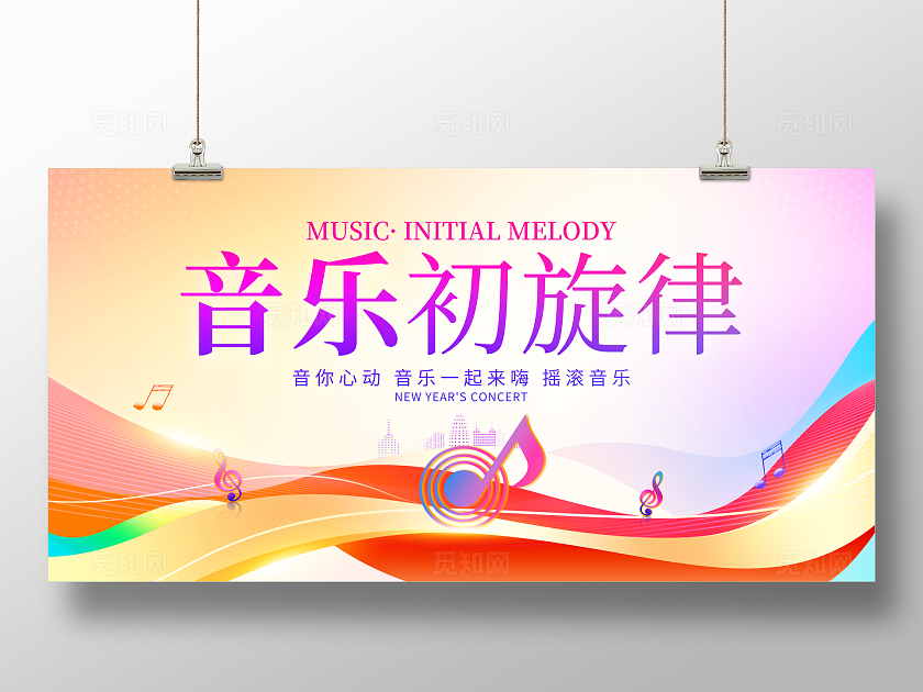 时尚大气音乐初旋律音乐会音乐节宣传展板