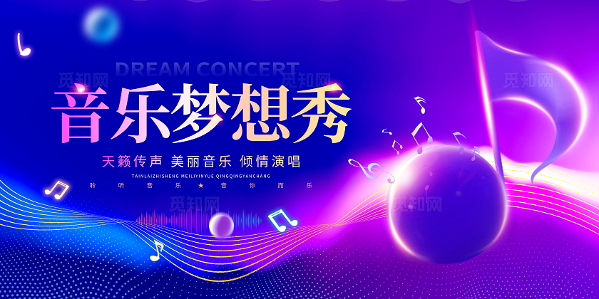 蓝色大气音乐梦想秀音乐节宣传展板