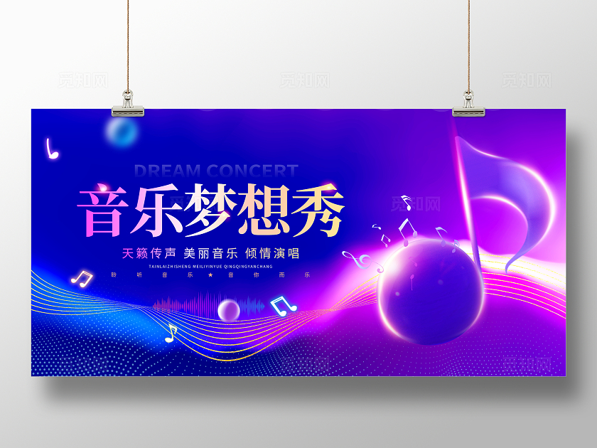 蓝色大气音乐梦想秀音乐节宣传展板