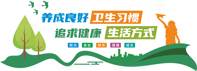 校园文化墙班级文化墙卫生角文化墙