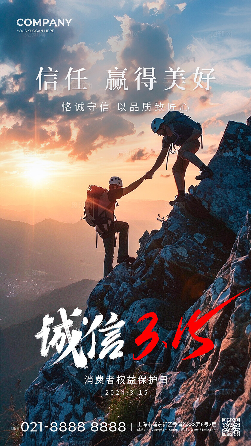 实拍诚信315消费者权益日宣传海报