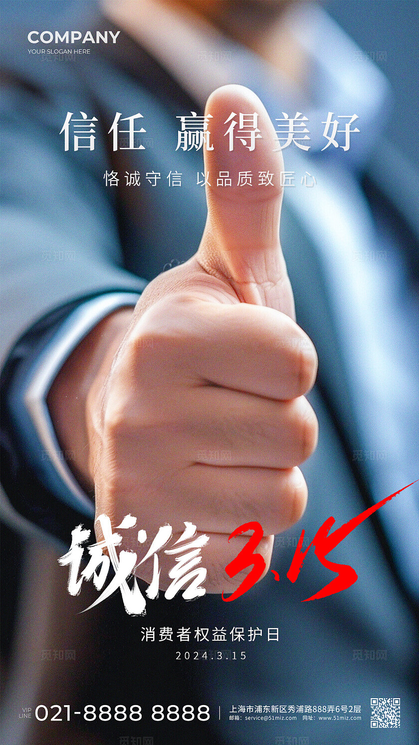 实拍诚信315消费者权益日宣传海报