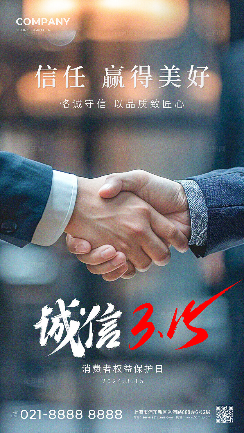 实拍诚信315消费者权益日宣传海报