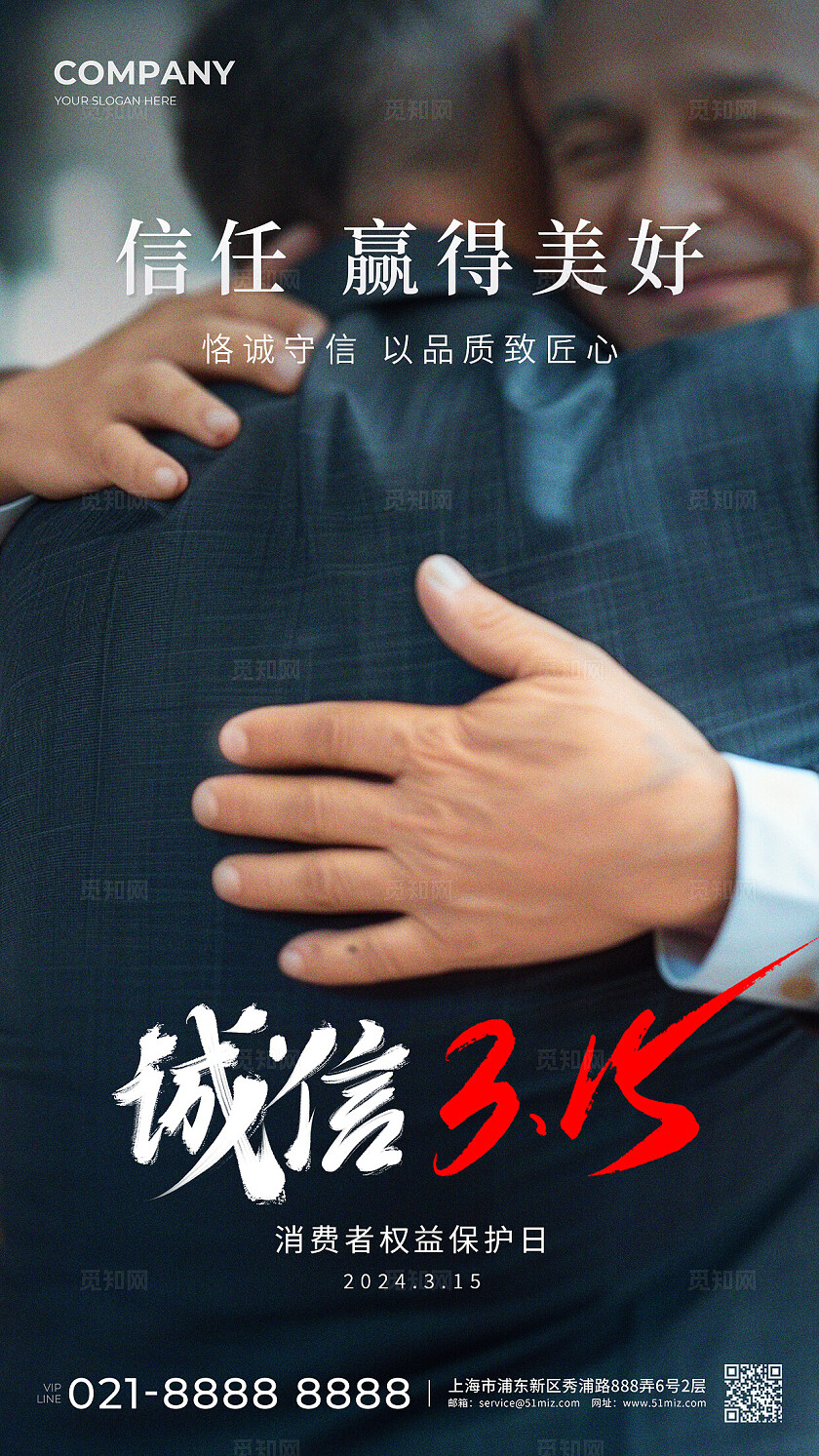 实拍诚信315消费者权益日宣传海报
