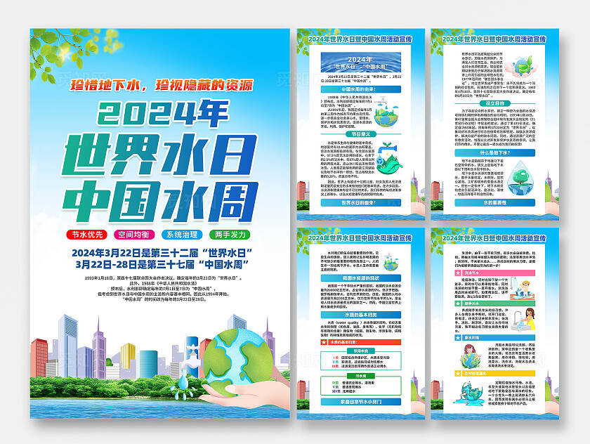 2024蓝色简约世界水日中国水周套图海报宣传