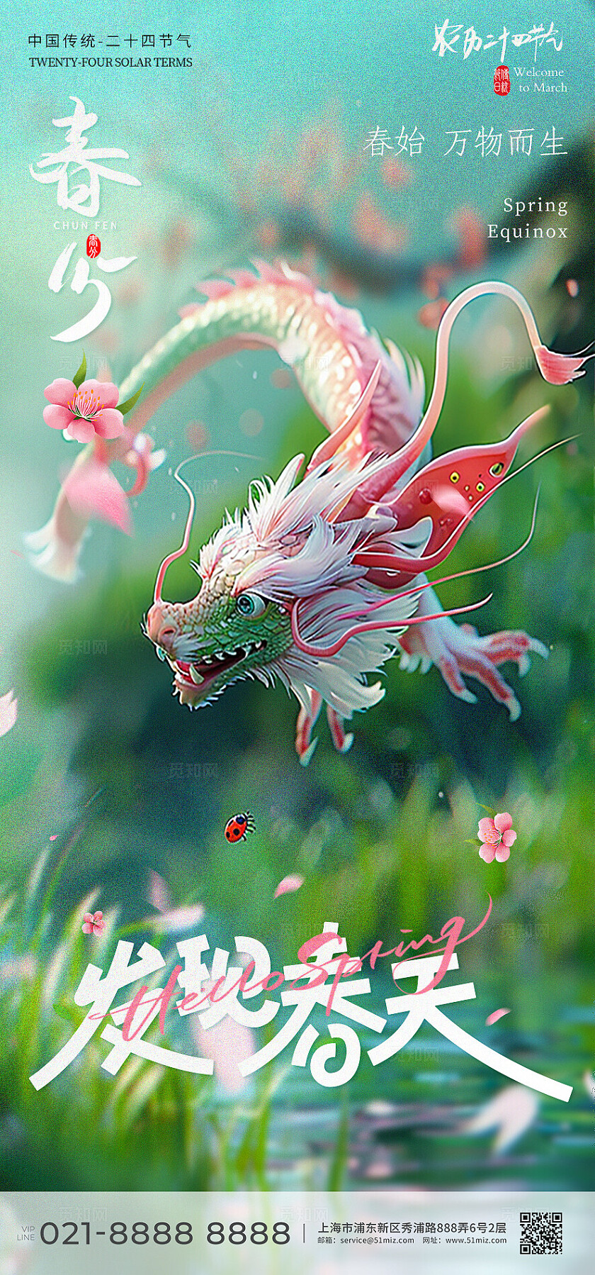 粉绿色新颖春分创意海报