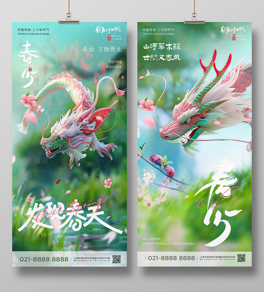 粉绿色新颖春分创意海报