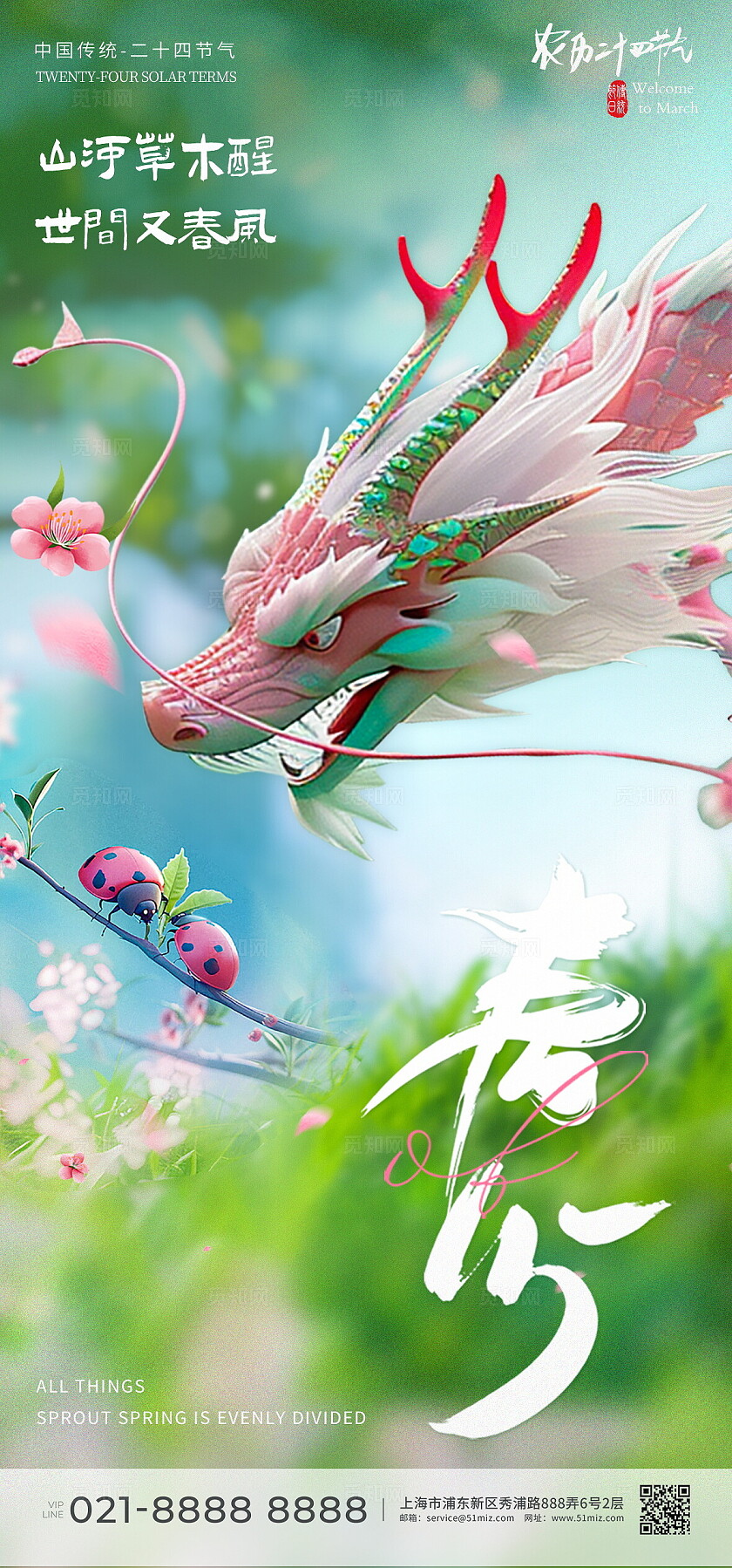 粉绿色新颖春分创意海报