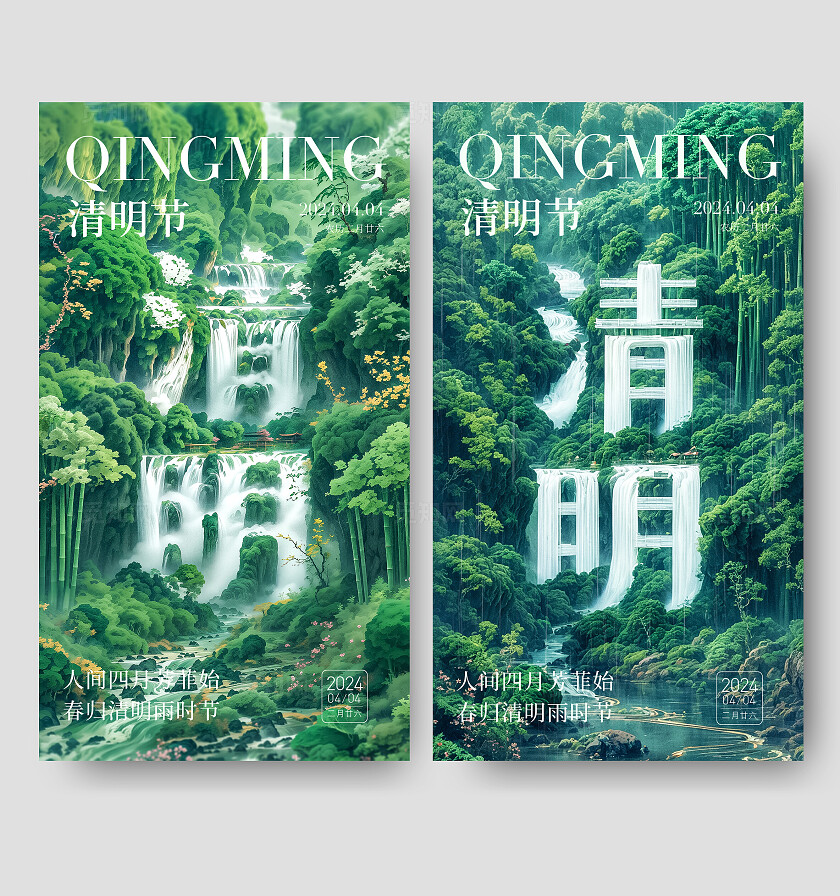 sd建模风创意文字绿色简约清明节手机海报AI清明