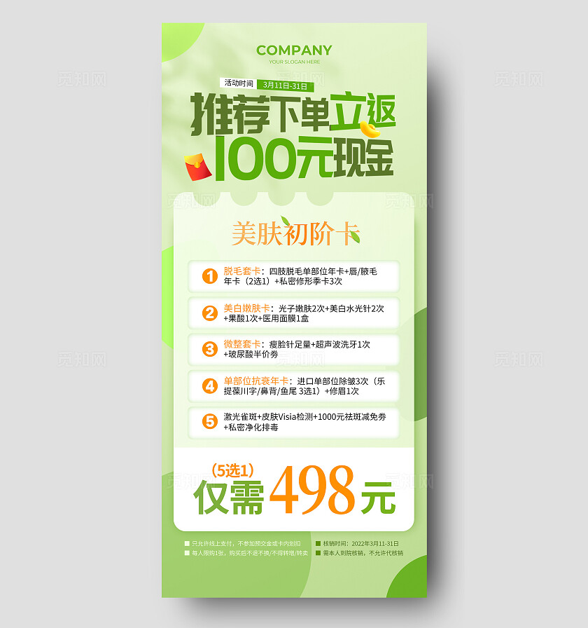 绿色医美春季活动美肤初阶卡下单立减收手机文案海报宣传