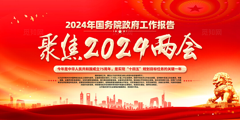红色简约2024年国务院工作报告两会展板宣传
